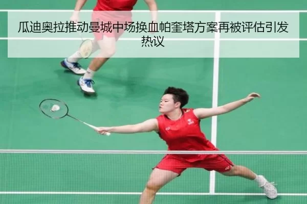 瓜迪奥拉推动曼城中场换血帕奎塔方案再被评估引发热议